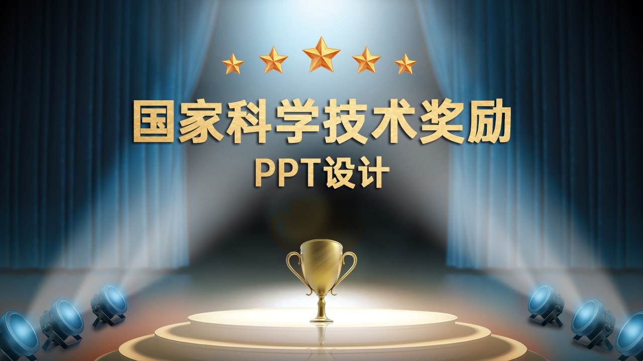 国家科学技术奖励PPT设计