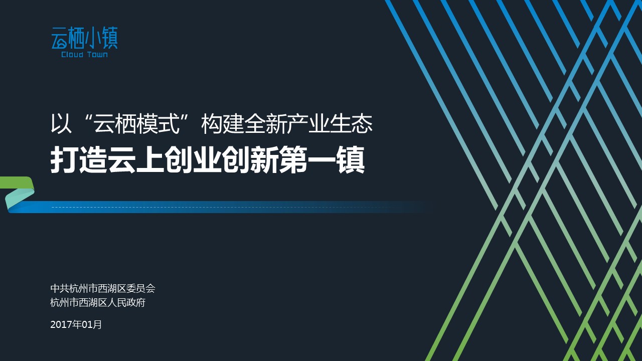 以“云栖模式”构建全新产业生态PPT设计